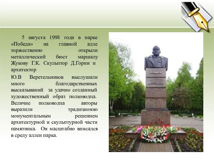 5 августа 1998 года в парке «Победа» на главной алле торжественно