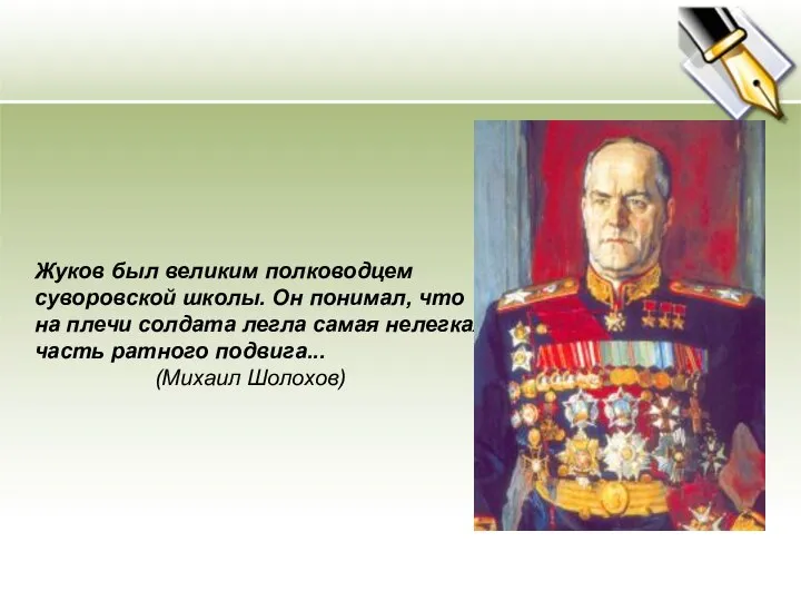 Жуков был великим полководцем суворовской школы. Он понимал, что на плечи