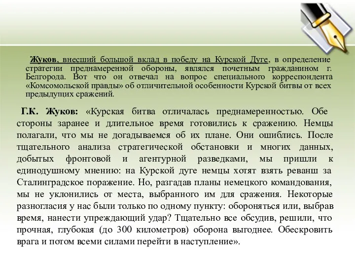 Г.К. Жуков: «Курская битва отличалась преднамеренностью. Обе стороны заранее и длительное