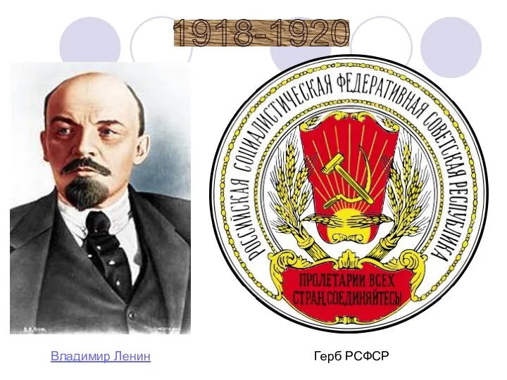 1918-1920 Герб РСФСР Владимир Ленин