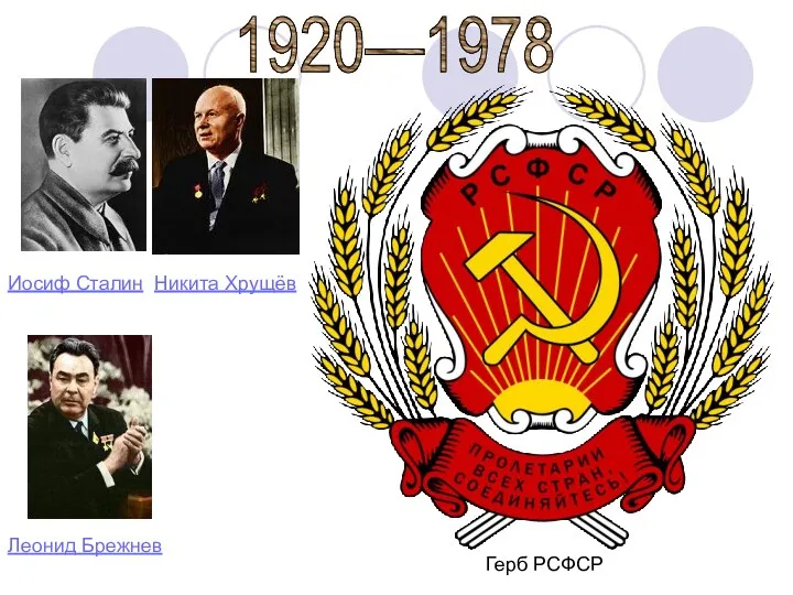 1920—1978 Герб РСФСР Никита Хрущёв Леонид Брежнев Иосиф Сталин