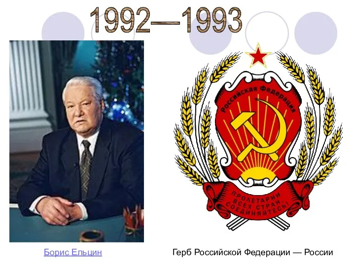 1992—1993 Герб Российской Федерации — России Борис Ельцин