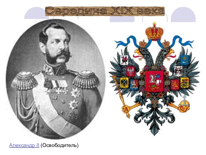 Середина XIX века Александр II (Освободитель)