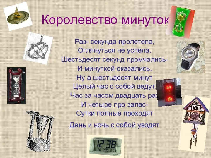 Королевство минуток Раз- секунда пролетела, Оглянуться не успела. Шестьдесят секунд промчались-