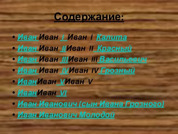 Содержание: Иван Иван I Иван I Калита Иван Иван IIИван II