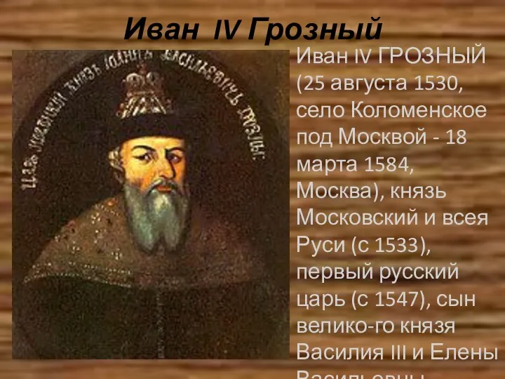 Иван IV Грозный Иван IV ГРОЗНЫЙ (25 августа 1530, село Коломенское