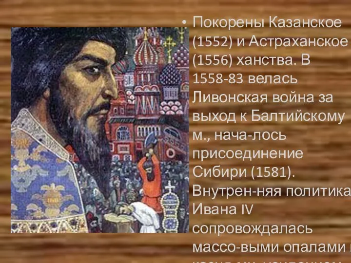 Покорены Казанское (1552) и Астраханское (1556) ханства. В 1558-83 велась Ливонская