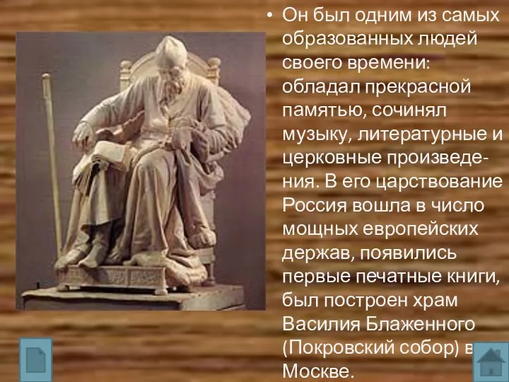 Он был одним из самых образованных людей своего времени: обладал прекрасной