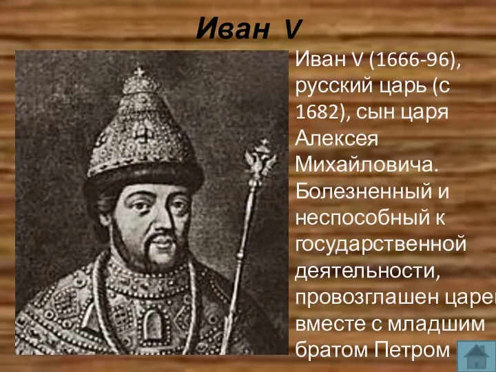 Иван V Иван V (1666-96), русский царь (с 1682), сын царя