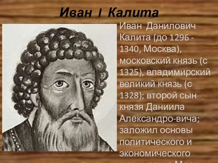 Иван I Калита Иван Данилович Калита (до 1296 - 1340, Москва),