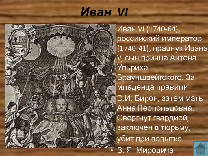 Иван VI Иван VI (1740-64), российский император (1740-41), правнук Ивана V,