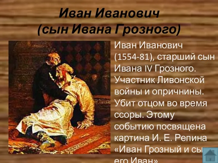 Иван Иванович (сын Ивана Грозного) Иван Иванович (1554-81), старший сын Ивана