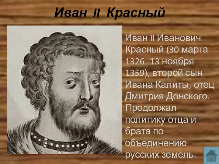 Иван II Красный Иван II Иванович Красный (30 марта 1326 -13