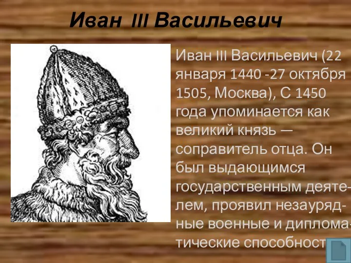 Иван III Васильевич Иван III Васильевич (22 января 1440 -27 октября