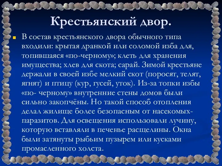 Крестьянский двор. В состав крестьянского двора обычного типа входили: крытая дранкой