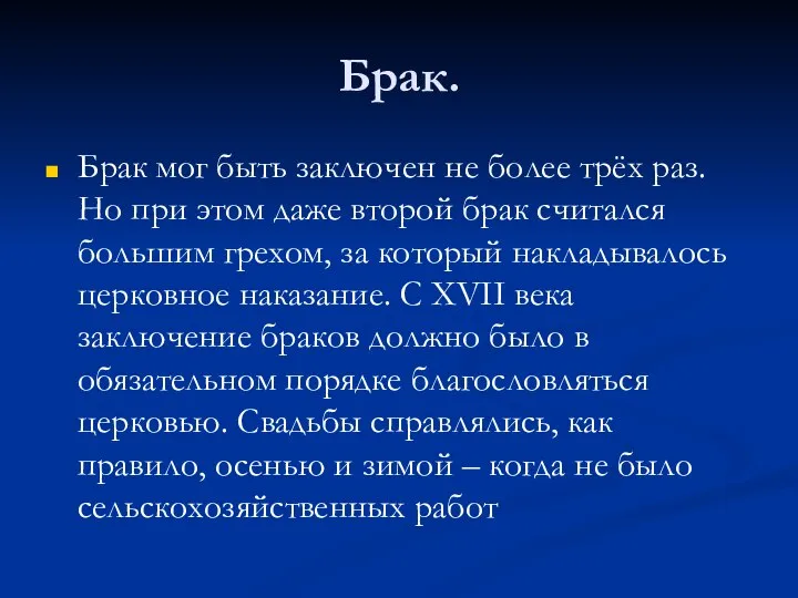 Брак. Брак мог быть заключен не более трёх раз. Но при