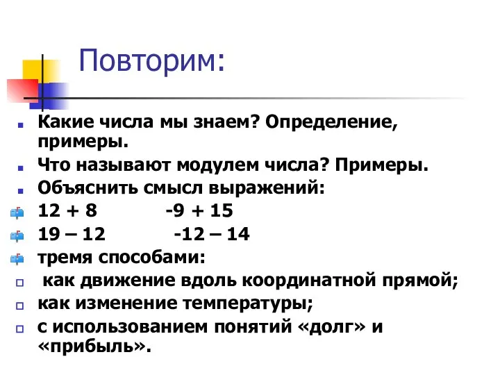 Повторим: Какие числа мы знаем? Определение, примеры. Что называют модулем числа?