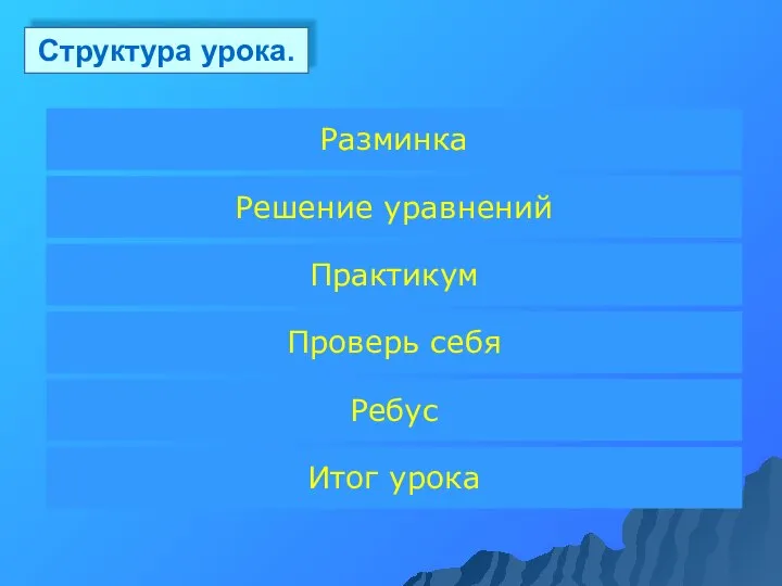 Структура урока. Разминка Решение уравнений Практикум Ребус Проверь себя Итог урока