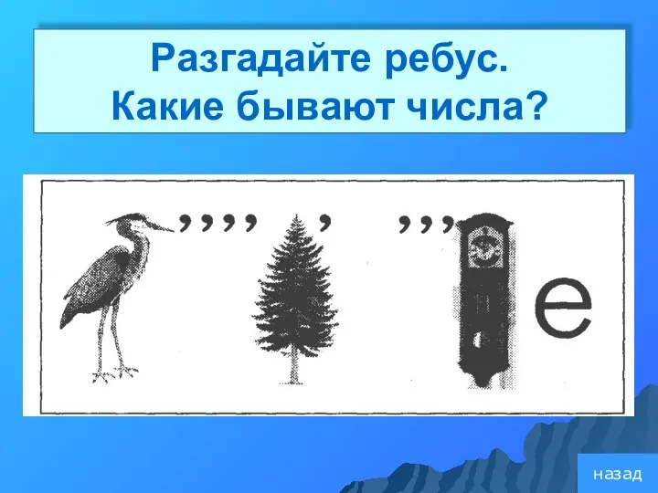 Разгадайте ребус. Какие бывают числа? назад