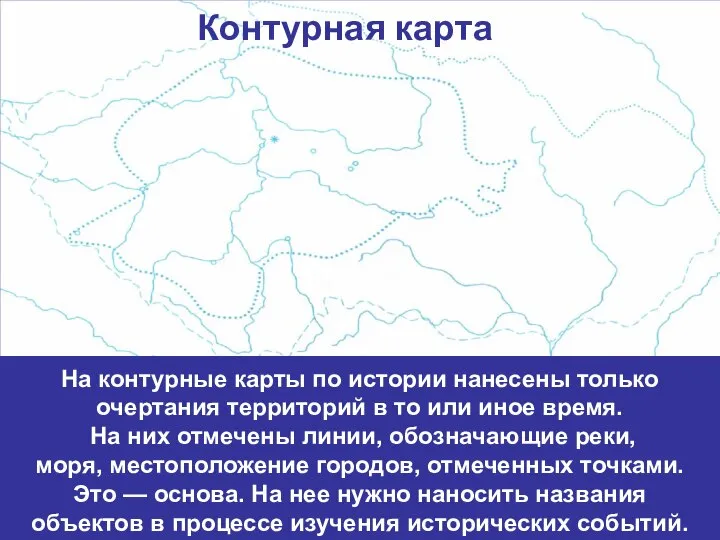 На контурные карты по истории нанесены только очертания территорий в то