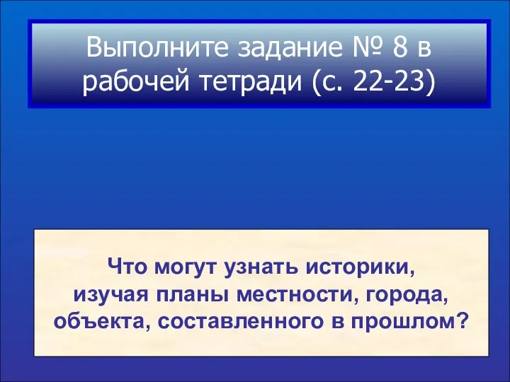 Выполните задание № 8 в рабочей тетради (с. 22-23) Что могут