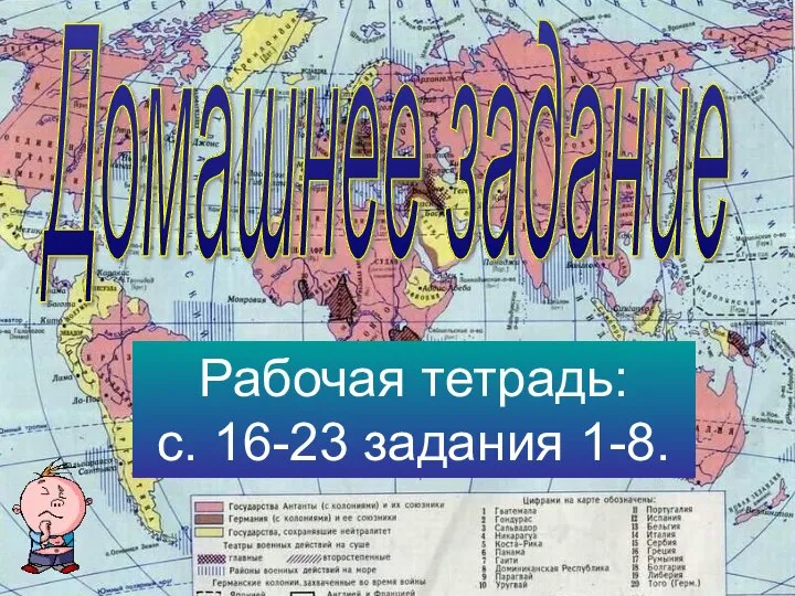 Домашнее задание Рабочая тетрадь: с. 16-23 задания 1-8.