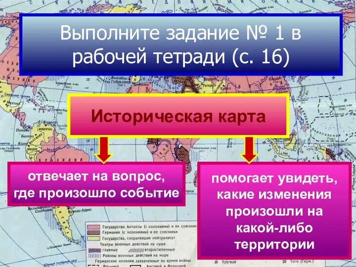 Историческая карта помогает увидеть, какие изменения произошли на какой-либо территории отвечает