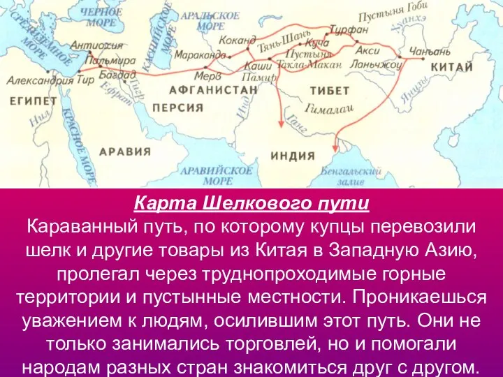 Карта Шелкового пути Караванный путь, по которому купцы перевозили шелк и