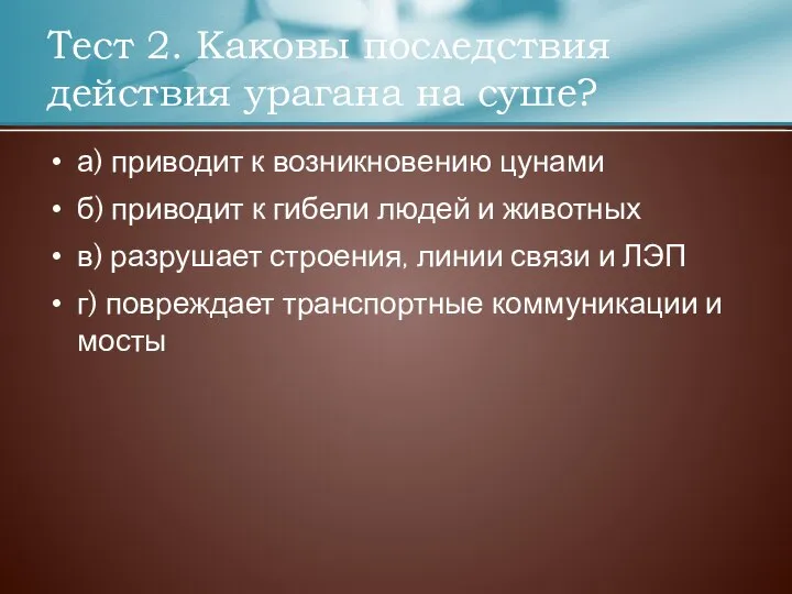 а) приводит к возникновению цунами б) приводит к гибели людей и