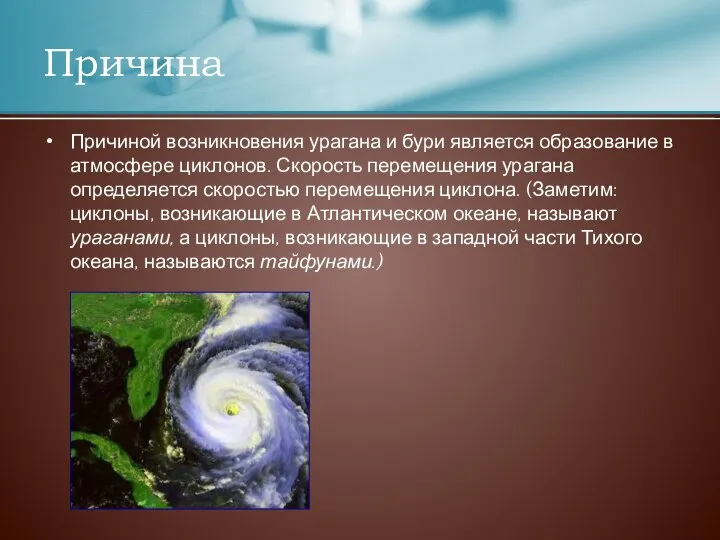 Причиной возникновения урагана и бури является образование в атмосфере циклонов. Скорость