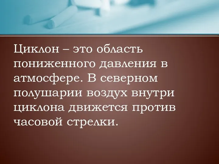 Циклон – это область пониженного давления в атмосфере. В северном полушарии