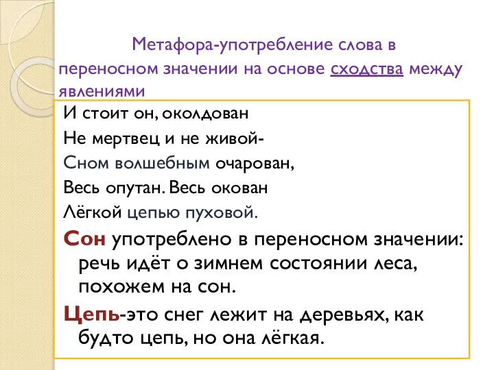 Метафора-употребление слова в переносном значении на основе сходства между явлениями И