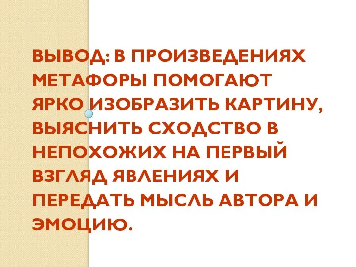 ВЫВОД: В ПРОИЗВЕДЕНИЯХ МЕТАФОРЫ ПОМОГАЮТ ЯРКО ИЗОБРАЗИТЬ КАРТИНУ, ВЫЯСНИТЬ СХОДСТВО В