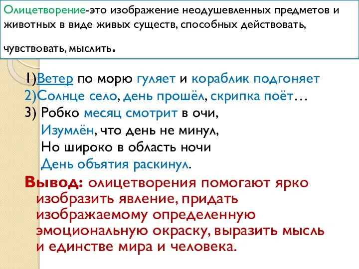 Олицетворение-это изображение неодушевленных предметов и животных в виде живых существ, способных