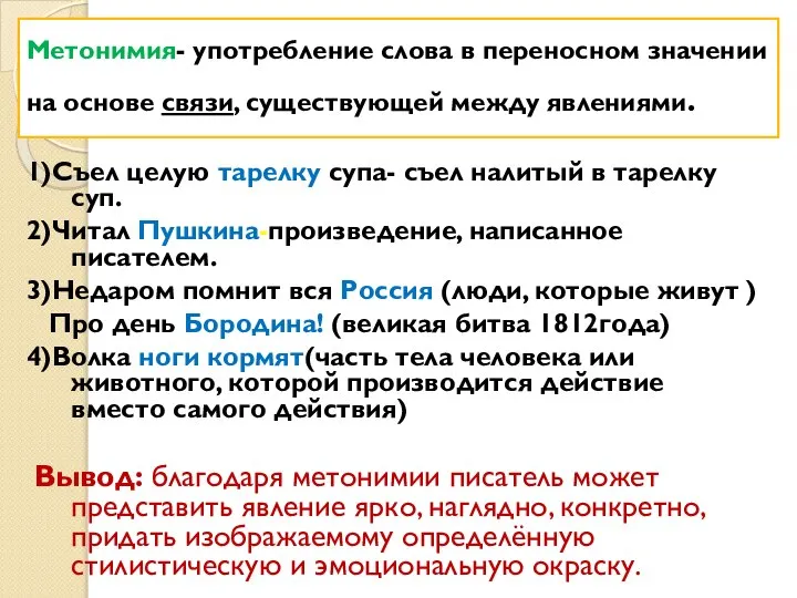 Метонимия- употребление слова в переносном значении на основе связи, существующей между