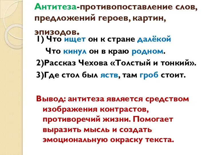 Антитеза-противопоставление слов, предложений героев, картин, эпизодов. 1) Что ищет он к