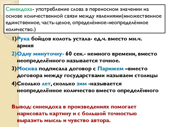 Синекдоха- употребление слова в переносном значении на основе количественной связи между