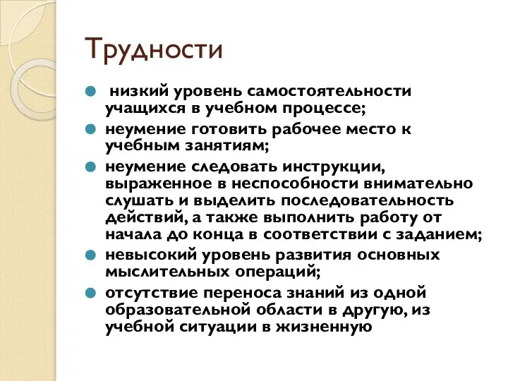 Трудности низкий уровень самостоятельности учащихся в учебном процессе; неумение готовить рабочее