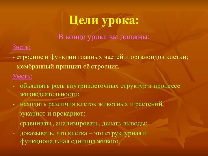 Цели урока: В конце урока вы должны: Знать: - строение и