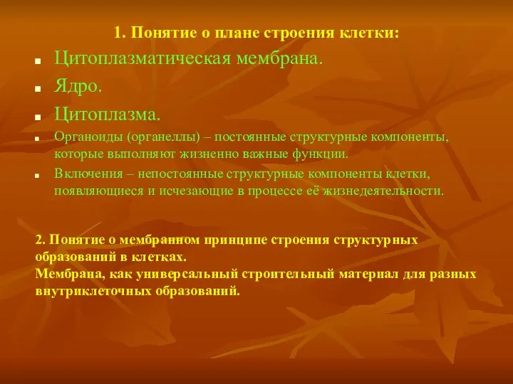 1. Понятие о плане строения клетки: Цитоплазматическая мембрана. Ядро. Цитоплазма. Органоиды