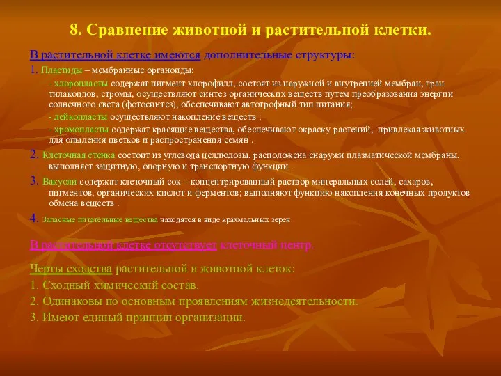 8. Сравнение животной и растительной клетки. В растительной клетке имеются дополнительные