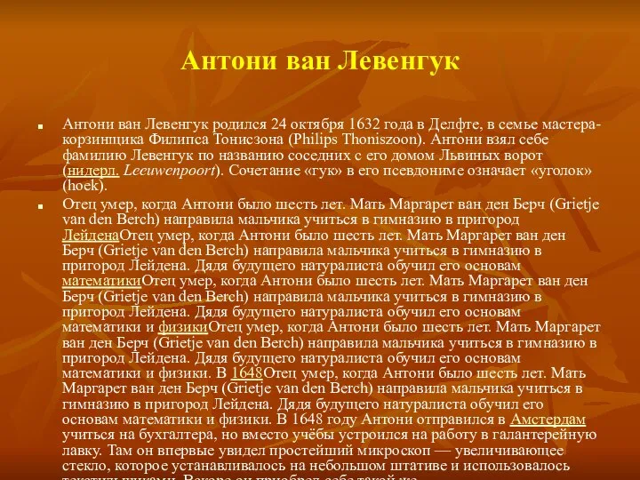 Антони ван Левенгук Антони ван Левенгук родился 24 октября 1632 года