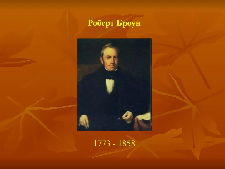 Роберт Броун 1773 - 1858