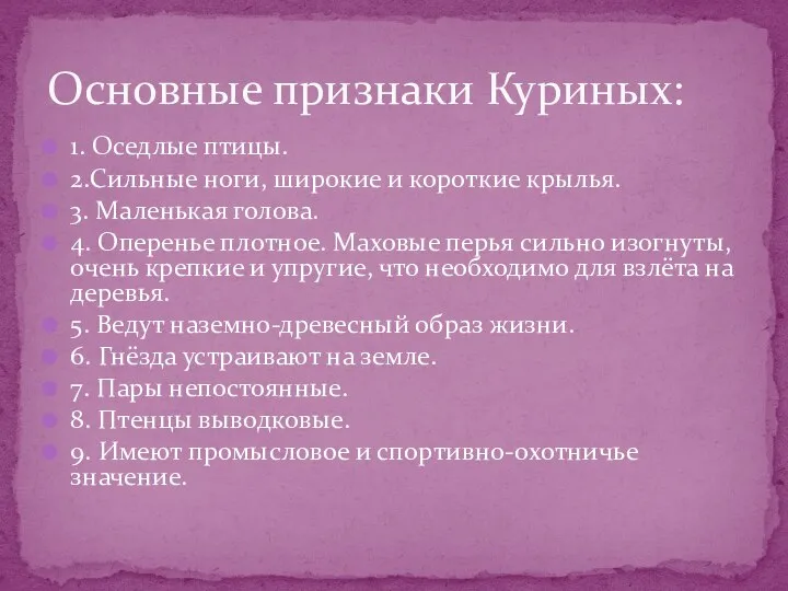 1. Оседлые птицы. 2.Сильные ноги, широкие и короткие крылья. 3. Маленькая