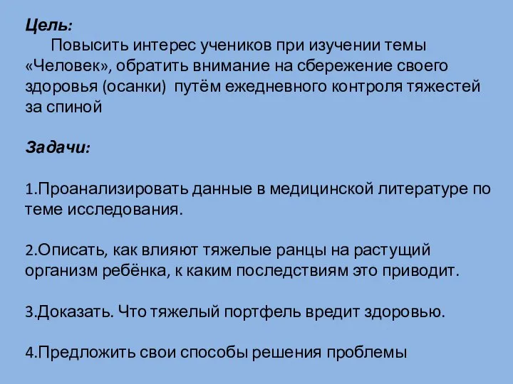 Цель: Повысить интерес учеников при изучении темы «Человек», обратить внимание на