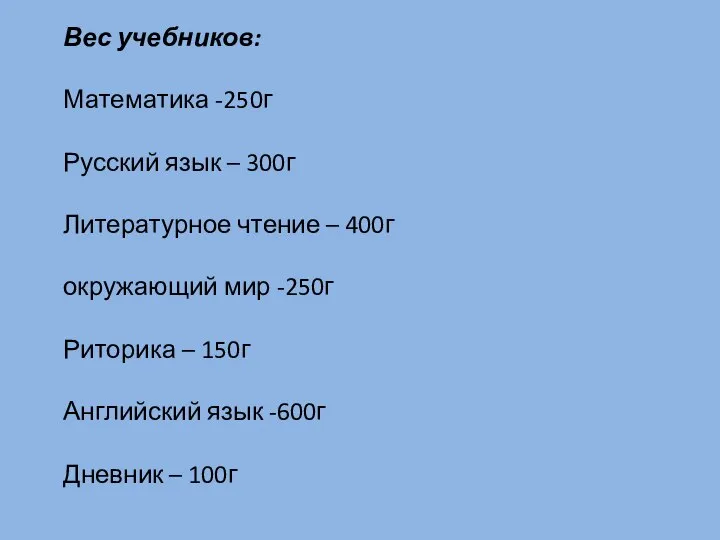 Вес учебников: Математика -250г Русский язык – 300г Литературное чтение –