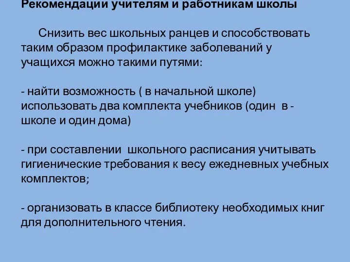 Рекомендации учителям и работникам школы Снизить вес школьных ранцев и способствовать