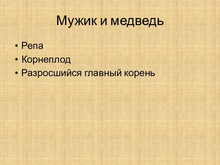 Мужик и медведь Репа Корнеплод Разросшийся главный корень