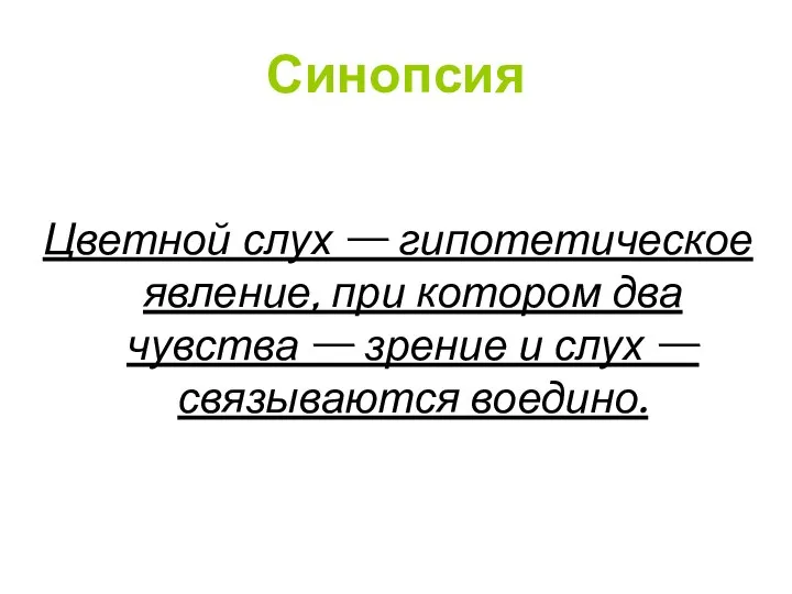 Синопсия Цветной слух — гипотетическое явление, при котором два чувства —