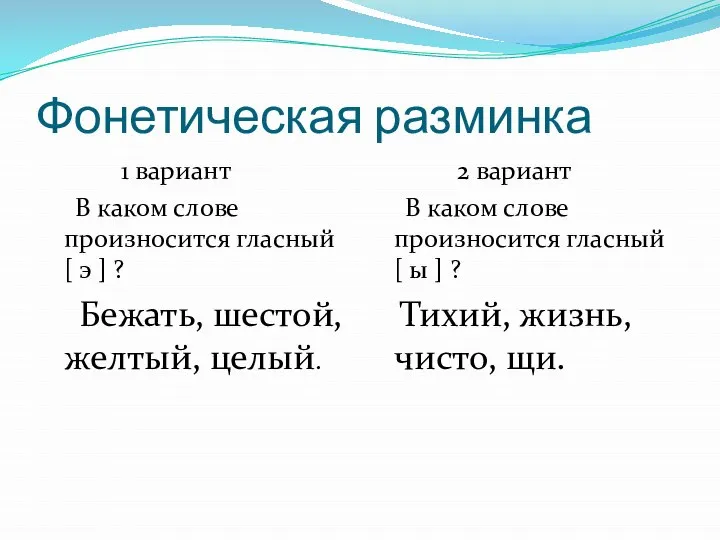 Фонетическая разминка 1 вариант В каком слове произносится гласный [ э